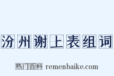 汾州谢上表组词是什么意思的图片